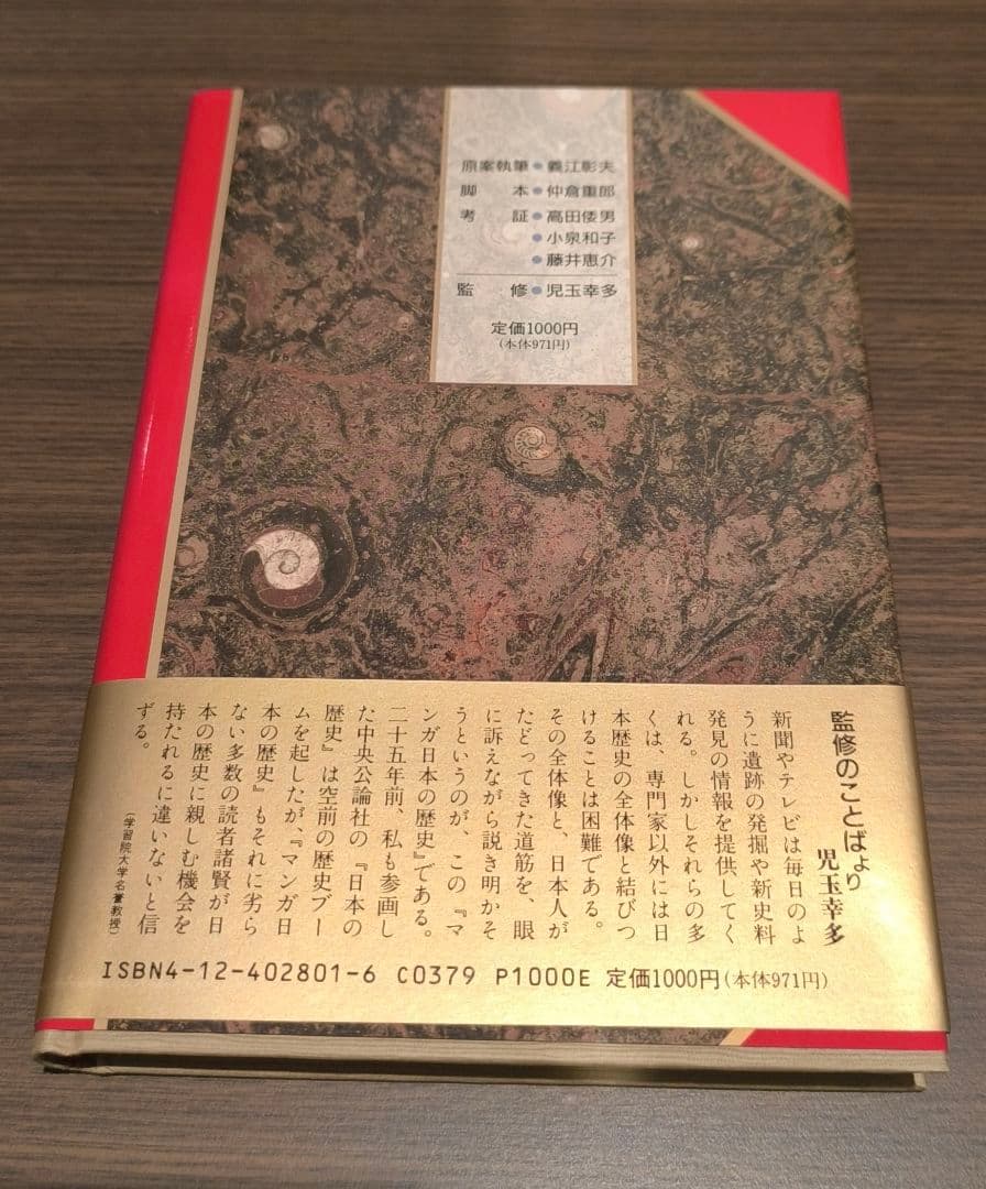 ※ぽすと※【直筆イラスト&サイン入り】石ノ森章太郎先生　マンガ日本の歴史1