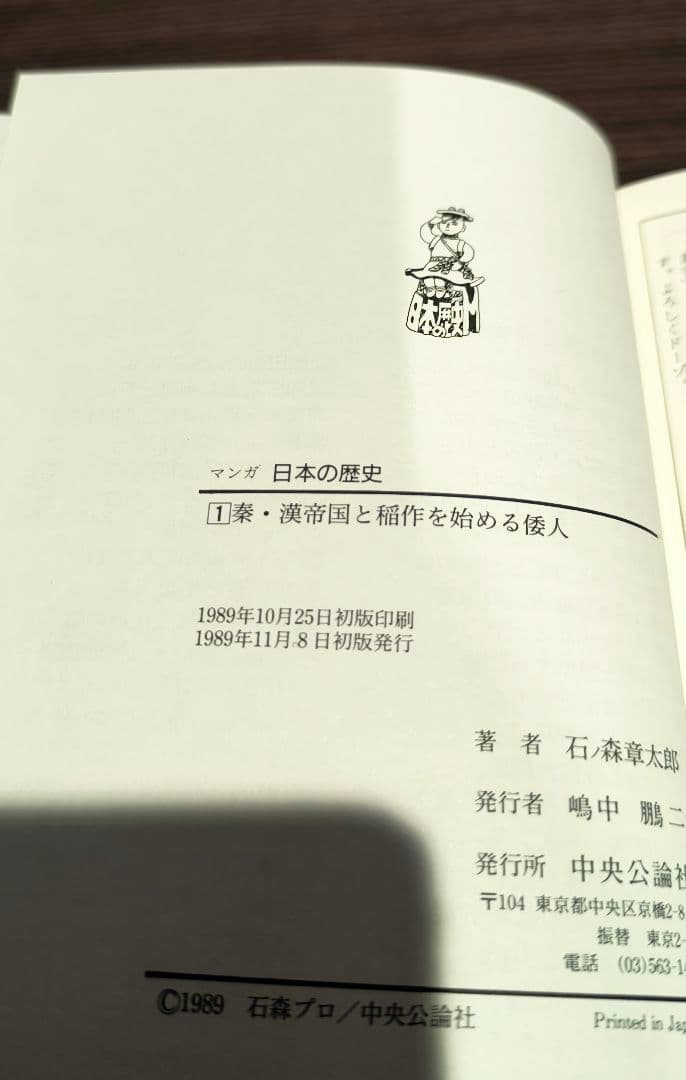 ※ぽすと※【直筆イラスト&サイン入り】石ノ森章太郎先生　マンガ日本の歴史1