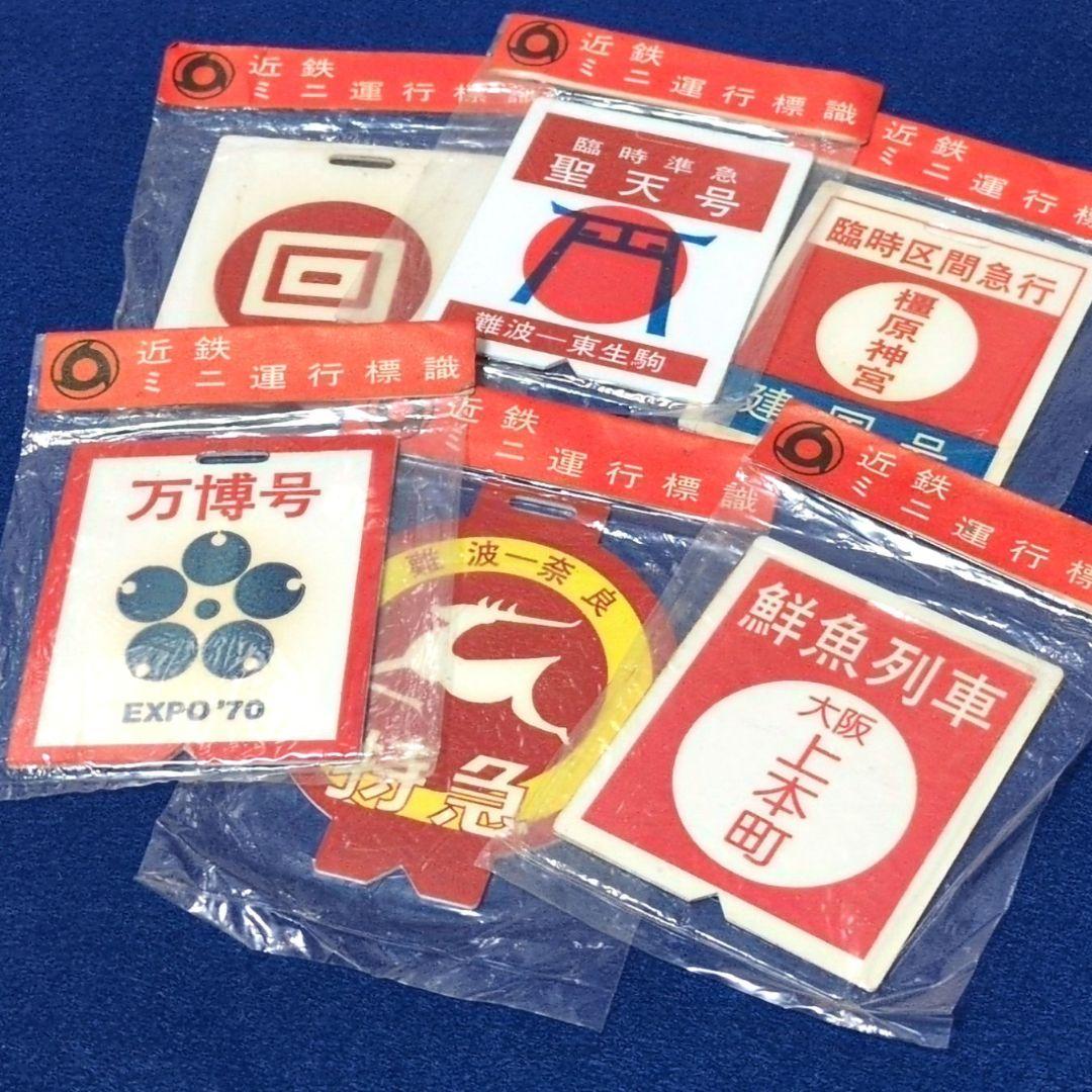 鉄道グッズ：鉄道ヘッドマーク 近鉄ミニチュア運行標識板 6点(未開封品 当時物)