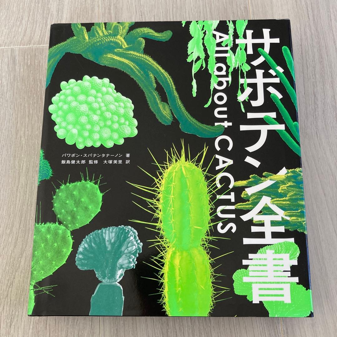 サボテン全書