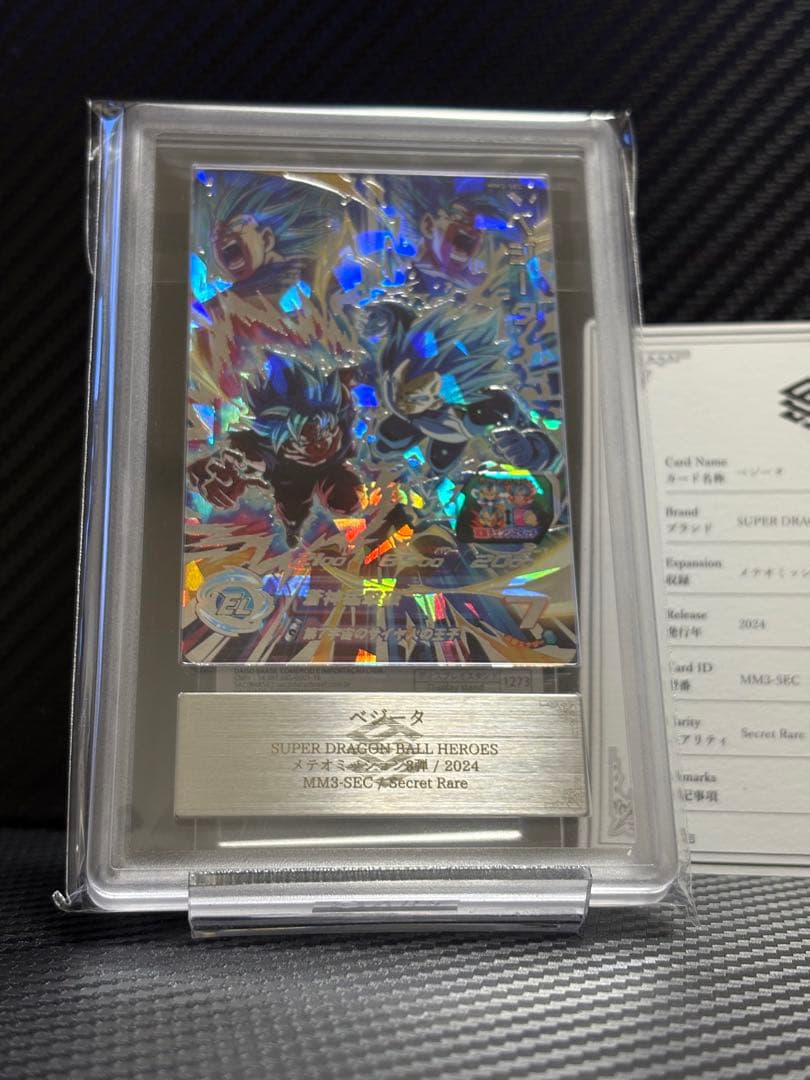 ARS10 スーパードラゴンボールヒーローズ MM3-SEC ベジータ