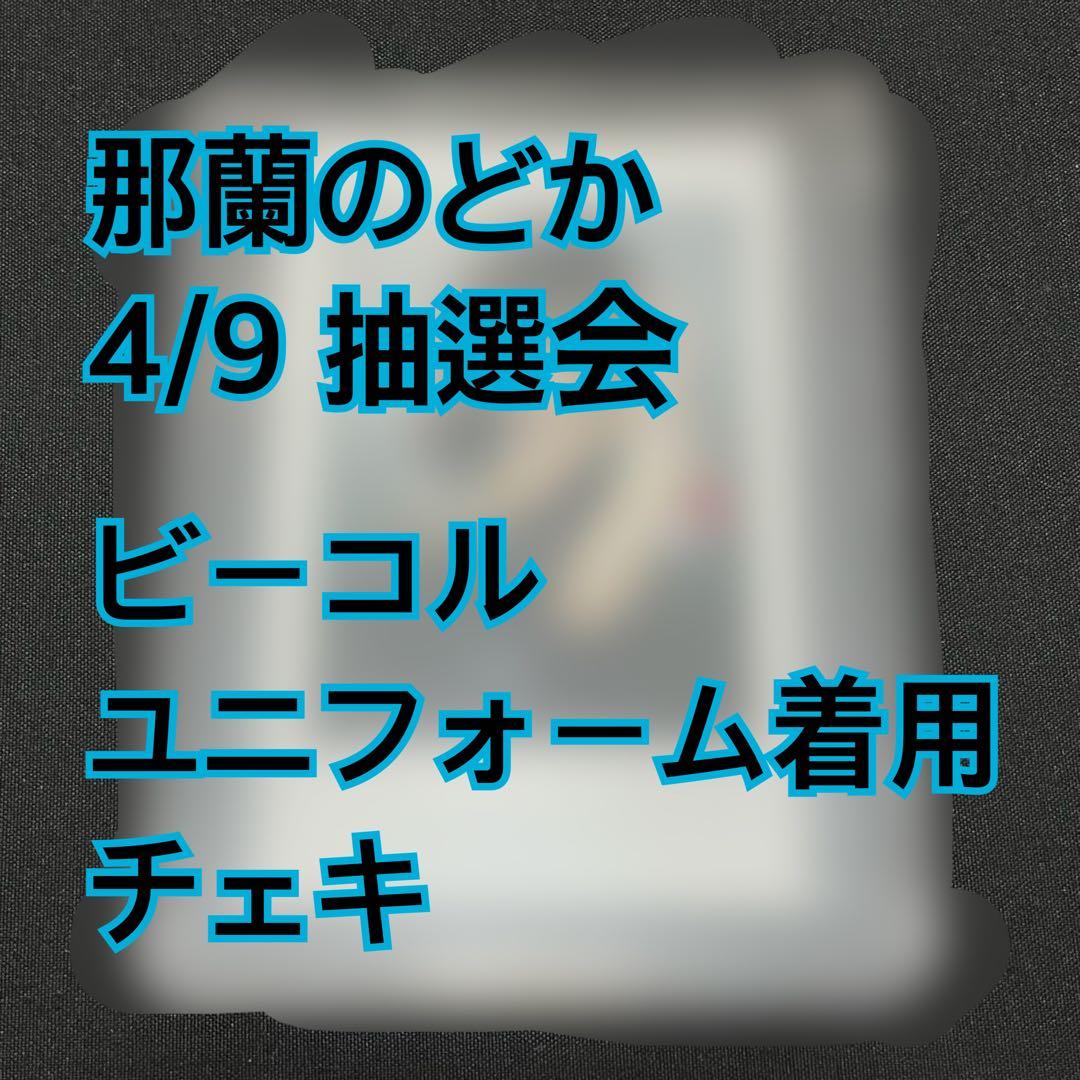那蘭のどか　チェキ　抽選会　当選品　ビーコル　 iLiFE