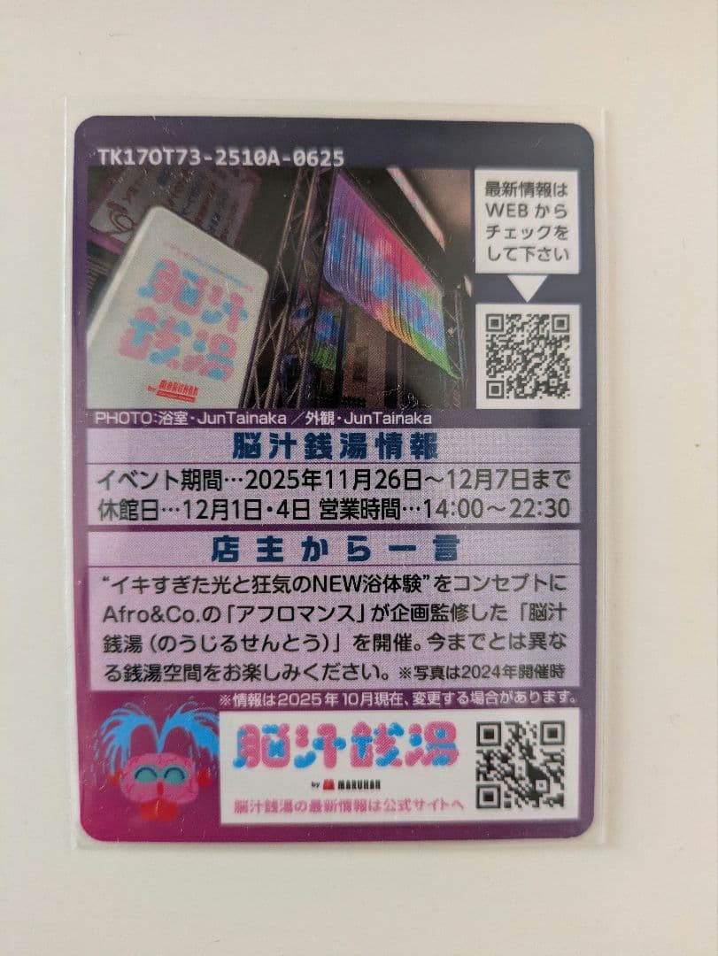 【非売品】脳汁銭湯 コレクションカード　レア