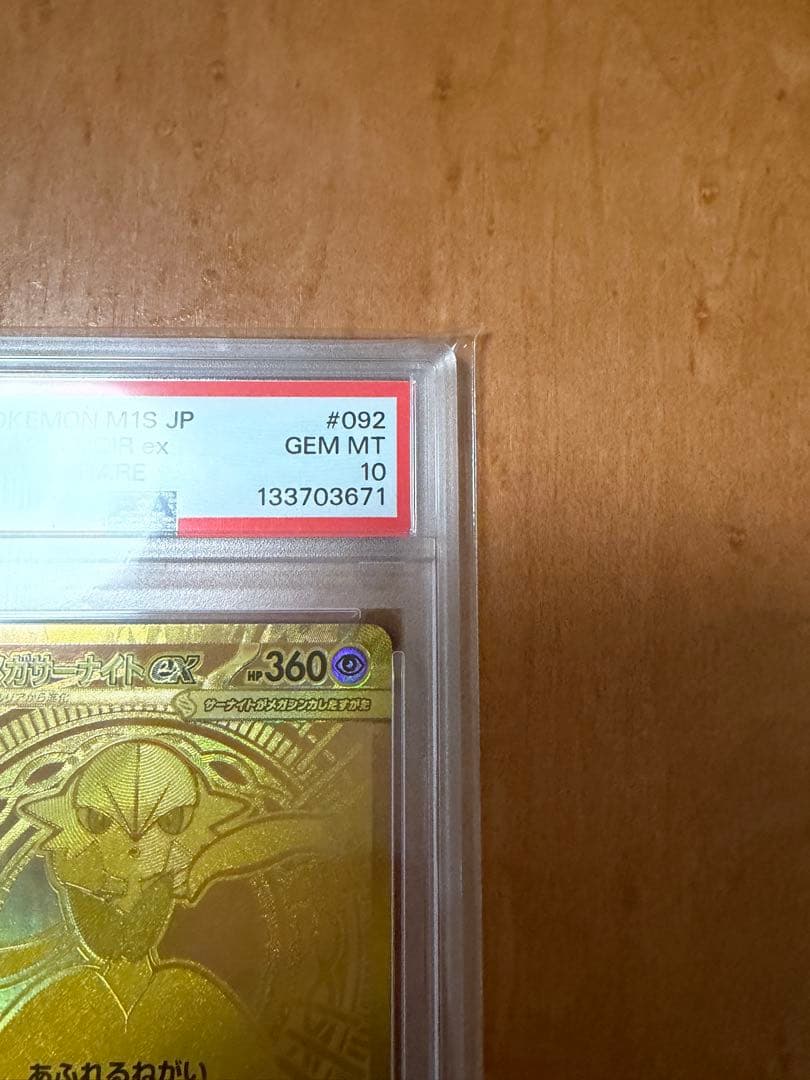 【PSA10】メガサーナイトex MUR 092/063