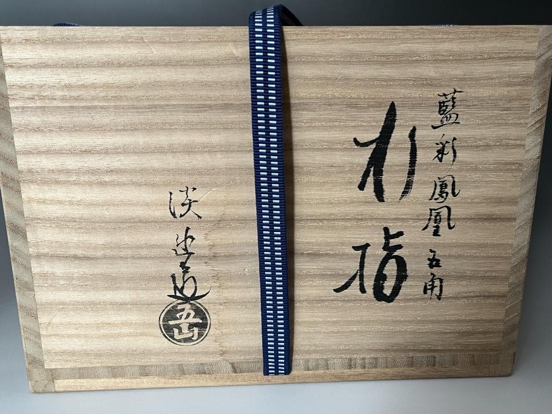 林淡幽　藍彩鳳凰五角　水指　茶道具