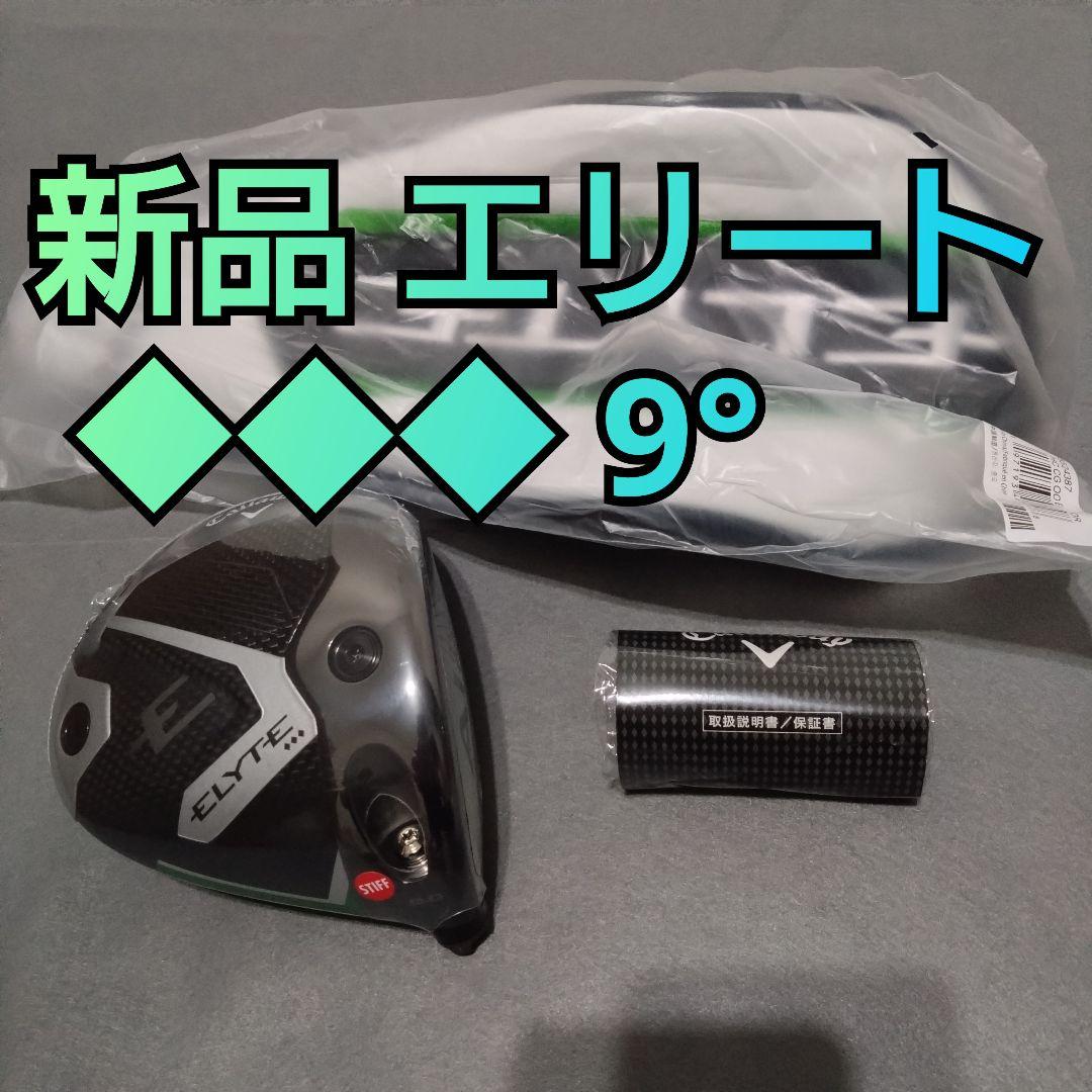 新品 エリート トリプルダイヤモンド 9度 ドライバー ヘッドのみ 1W