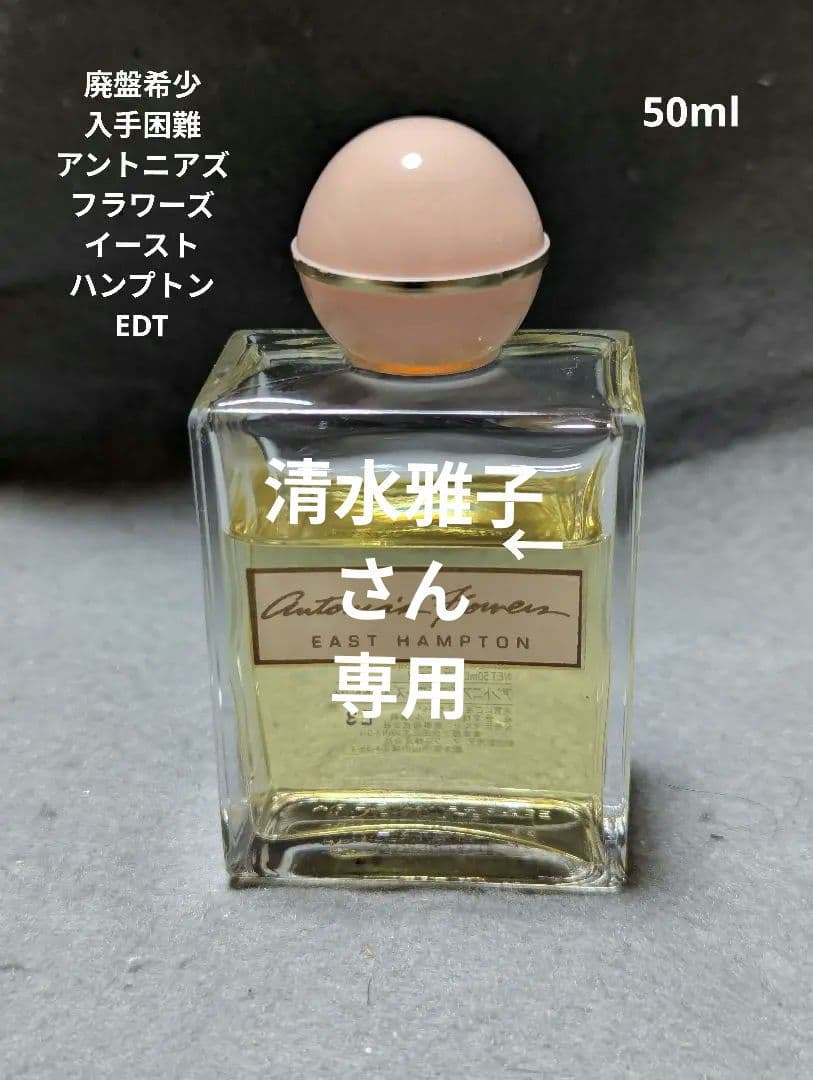 廃盤希少アントニアズフラワーズイーストハンプトンオードトワレ50ml