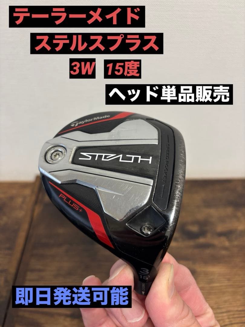 テーラーメイド　ステルスプラス　3W 15度　ヘッド単品販売　即日発送可能