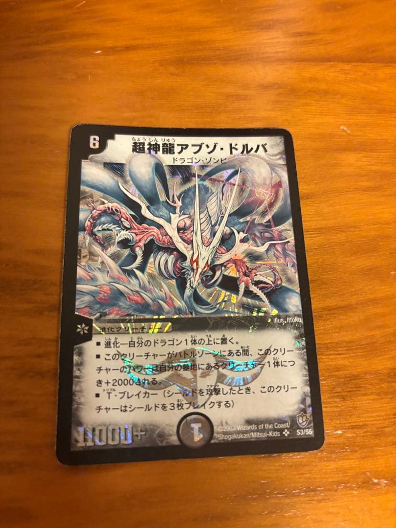 お値下げ！超神龍アブゾドルバ 初期