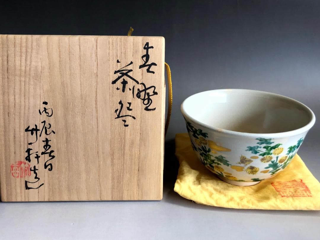 茶碗■三浦竹軒 仁清写草花文 花鳥紋 抹茶茶碗 共箱共布 京焼 時代物 骨董■