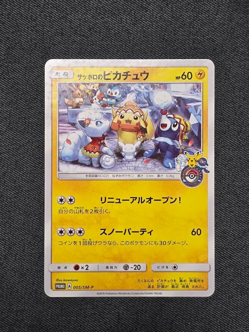 ポケモンカード サッポロのピカチュウ プロモ