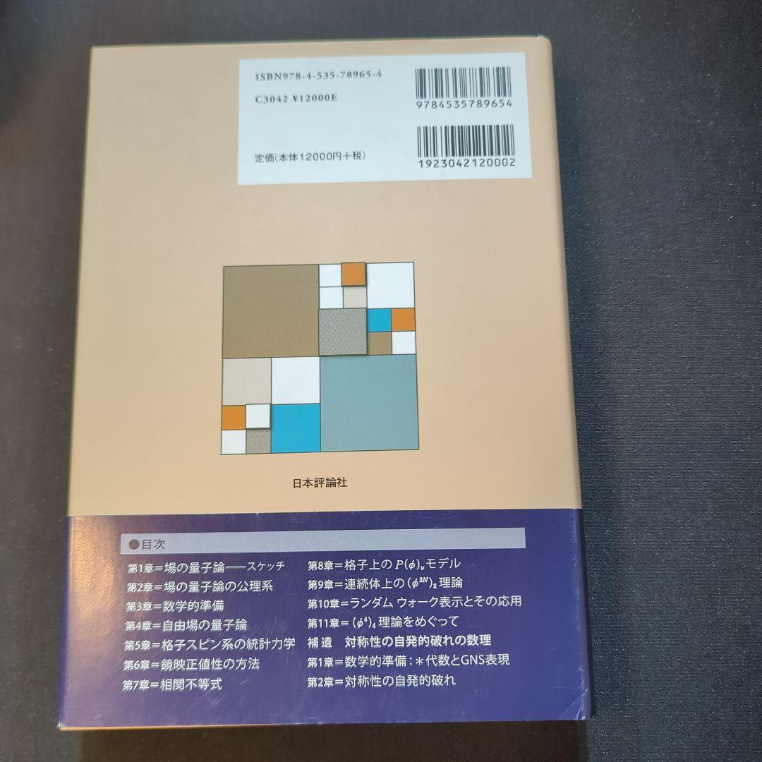 場の量子論と統計力学 増補版