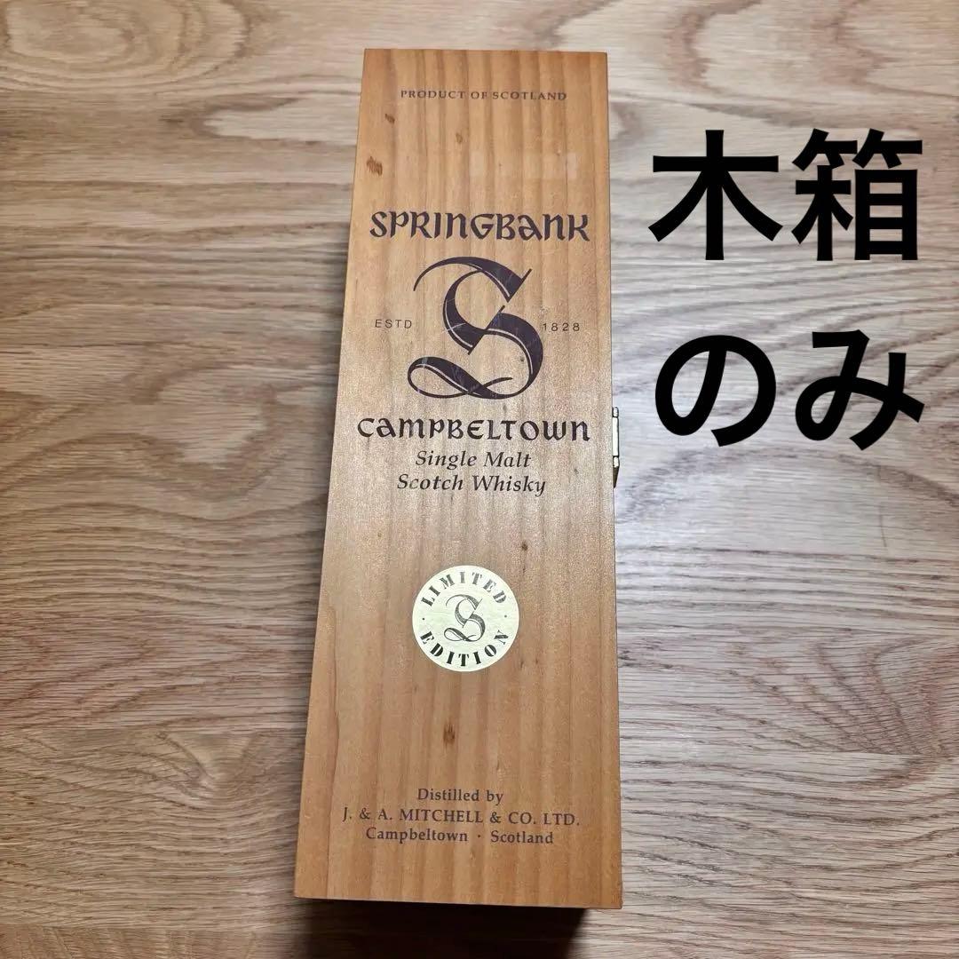 s*u様 空箱のみ　木箱　貴重　SPRINGBANK シングルモルトウイスキー