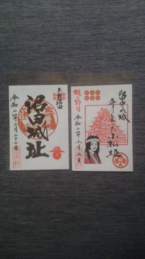 零和二年、限定沼田城御城印、タイプＡ、コロナ御城印、13枚