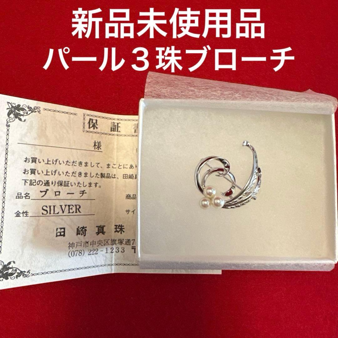 TASAKISHINJUタサキシンジュ ３珠アコヤ真珠ブローチ☆シルバー☆新品☆