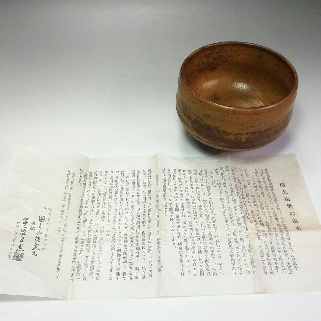 Ｓ４６８　茶碗　『因久山焼』『鳥取藩御用窯』『九代　芦澤良憲作』　共箱　茶道具