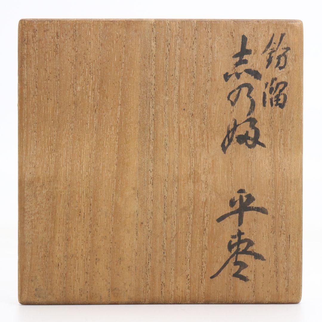 粉溜 花文平棗 しのぶ金蒔絵 金梨子地 時代箱　M998