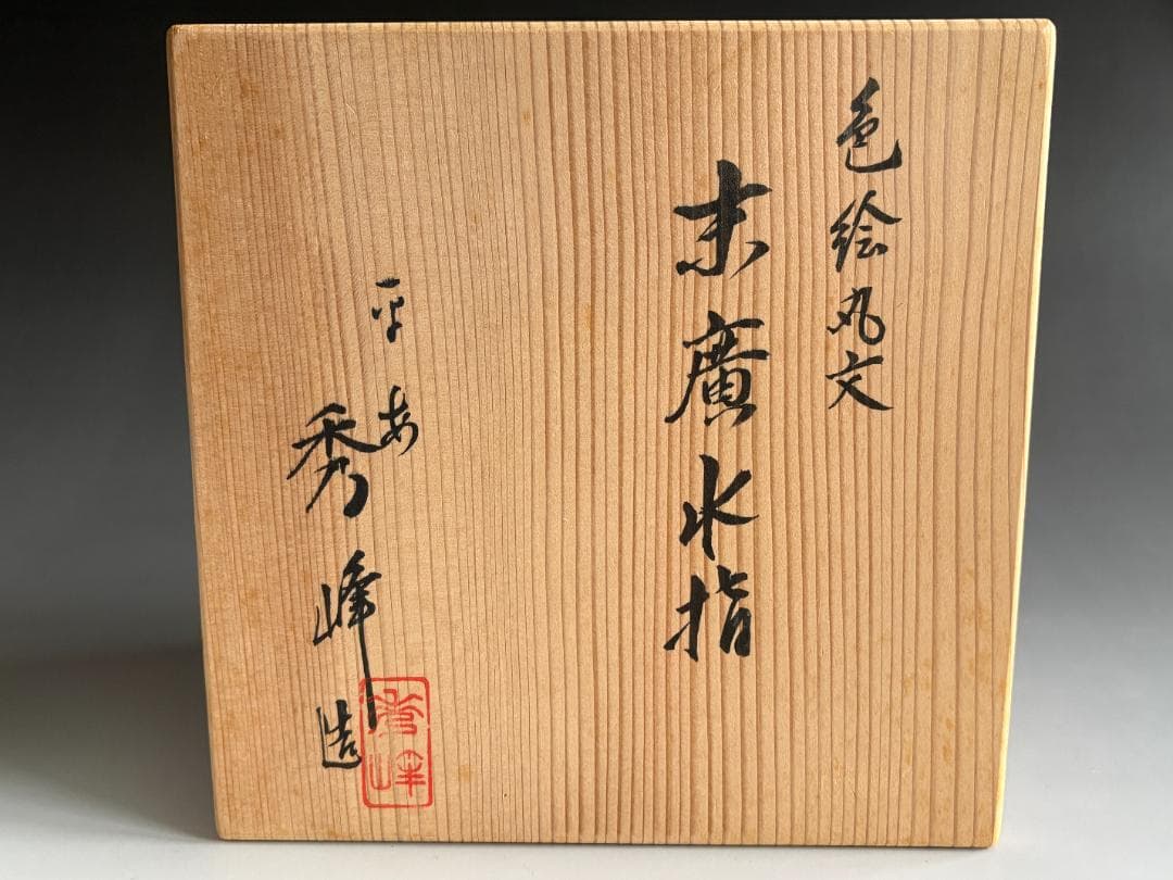 色絵丸紋　末広水指　平安秀峰　茶道具