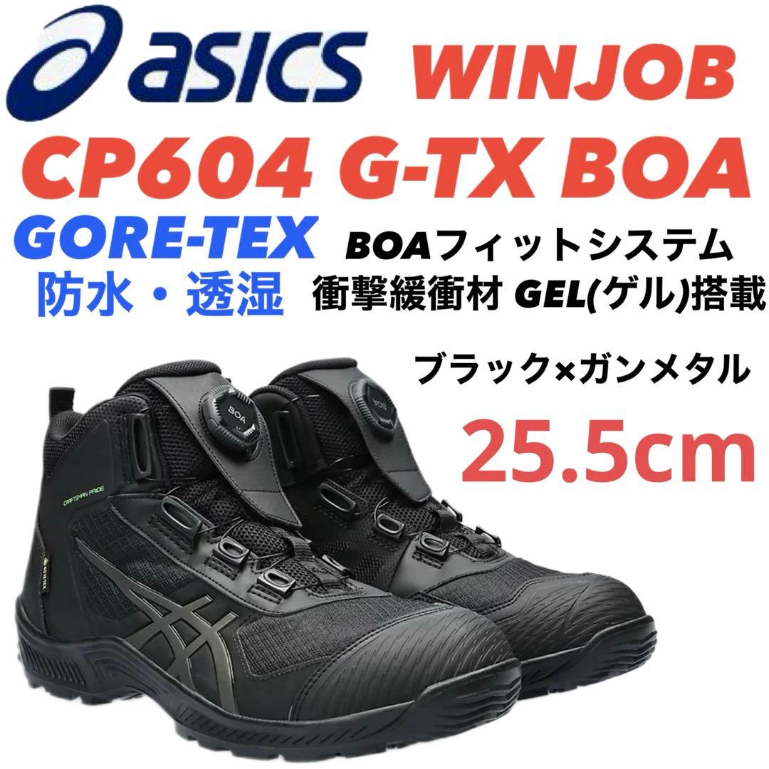 ②−1アシックス安全靴 WINJOB CP604 G-TX BOA 25.5cm