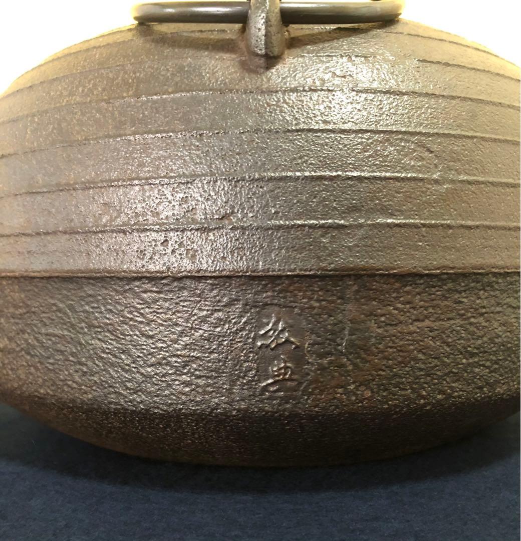 割引❗️《R》茶道具 平丸筋入釜 鐶 高橋敬典 共布 共箱 260121き6