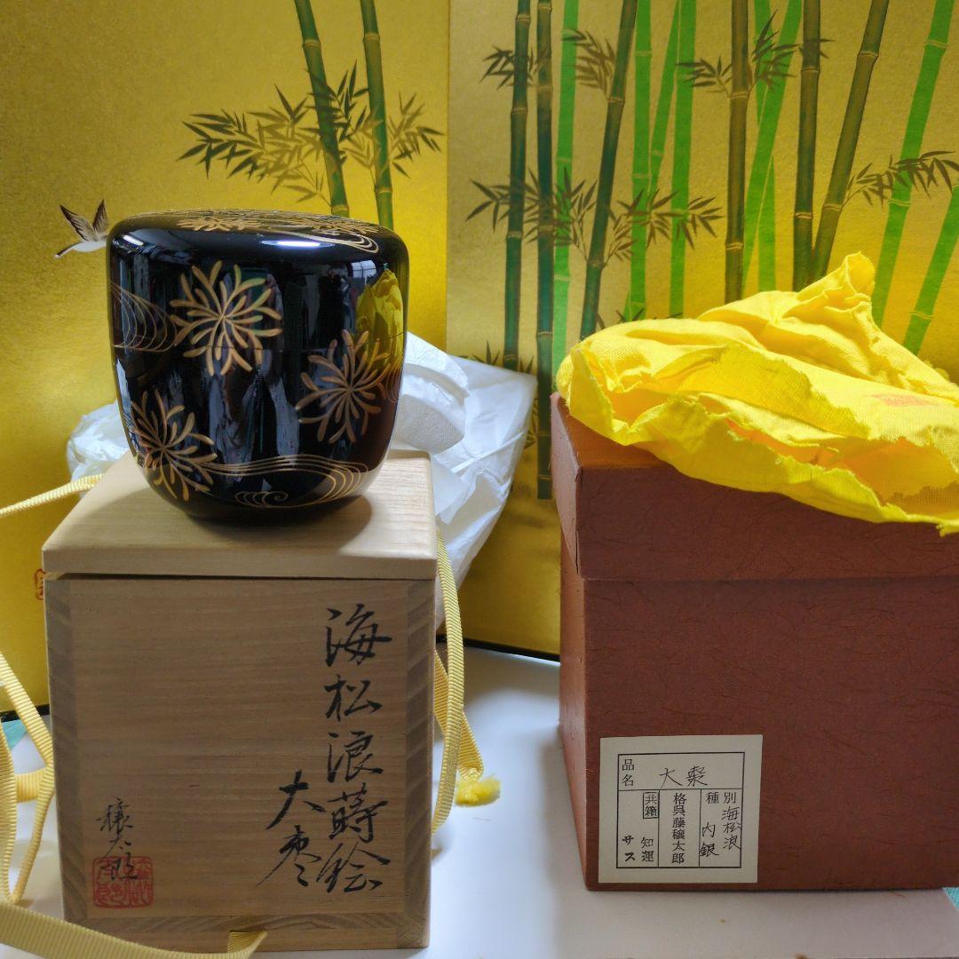 茶道　お薄器　大棗　呉藤譲太郎氏