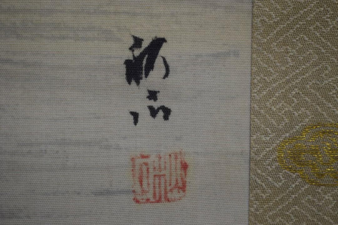 真作/奥谷秋石/寒林山水之図/山水図/桐共箱付/布袋屋掛軸A-38