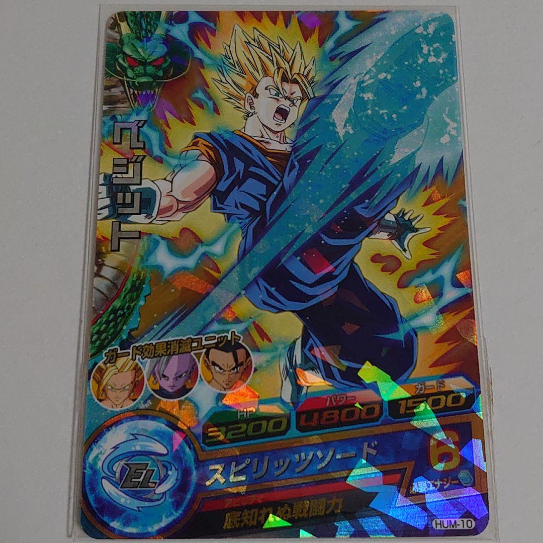 スーパードラゴンボールヒーローズ ベジット HUM-10