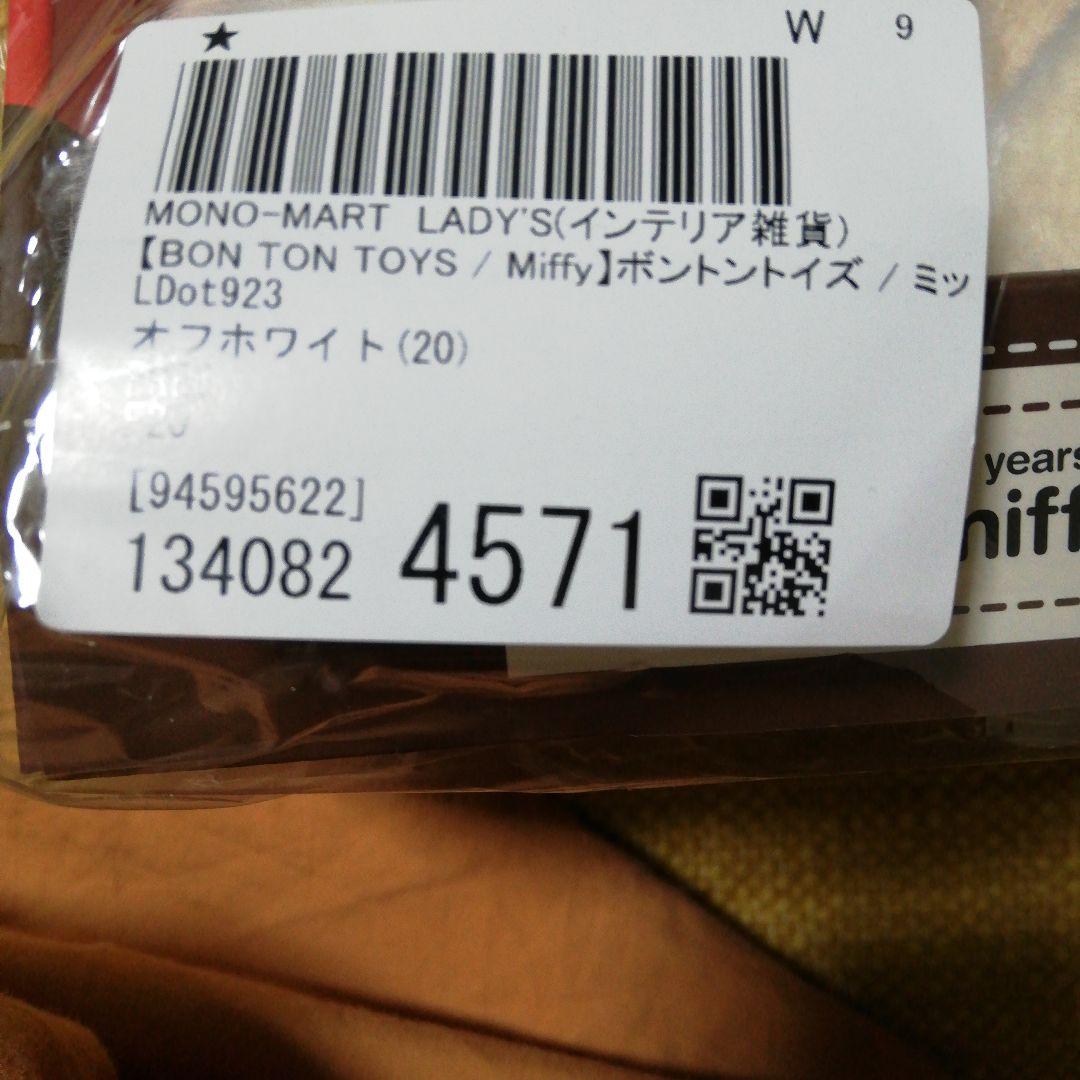 ミッフィー　 70周年　ボントントイズぬいぐるみ　可動
