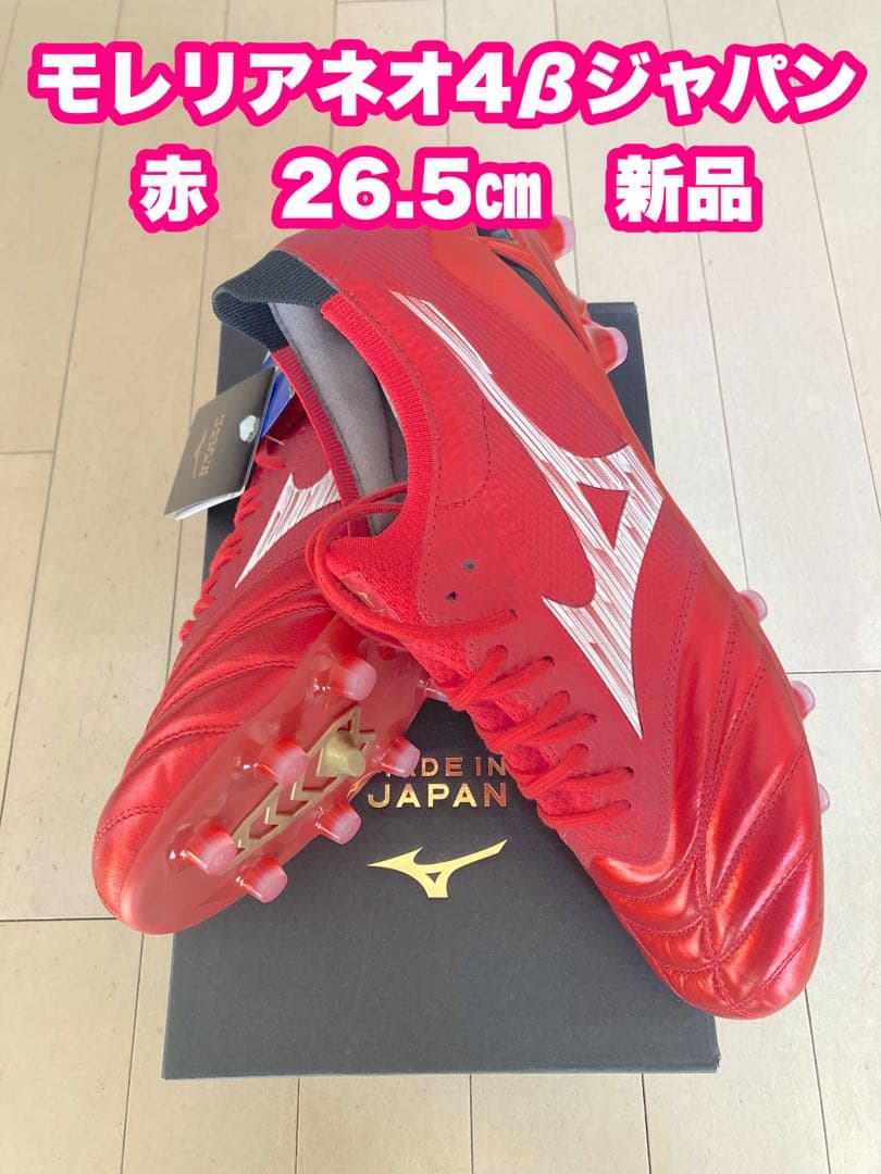 モレリアネオ4βジャパン　赤　26.5㎝ 新品。
