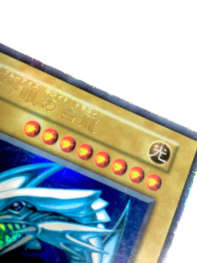 遊戯王　青眼の白龍　初期　2枚セット