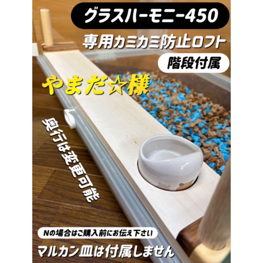 やまだ☆オーダーページグラスハーモニー450 カジカジ カミカミ防止ロフト