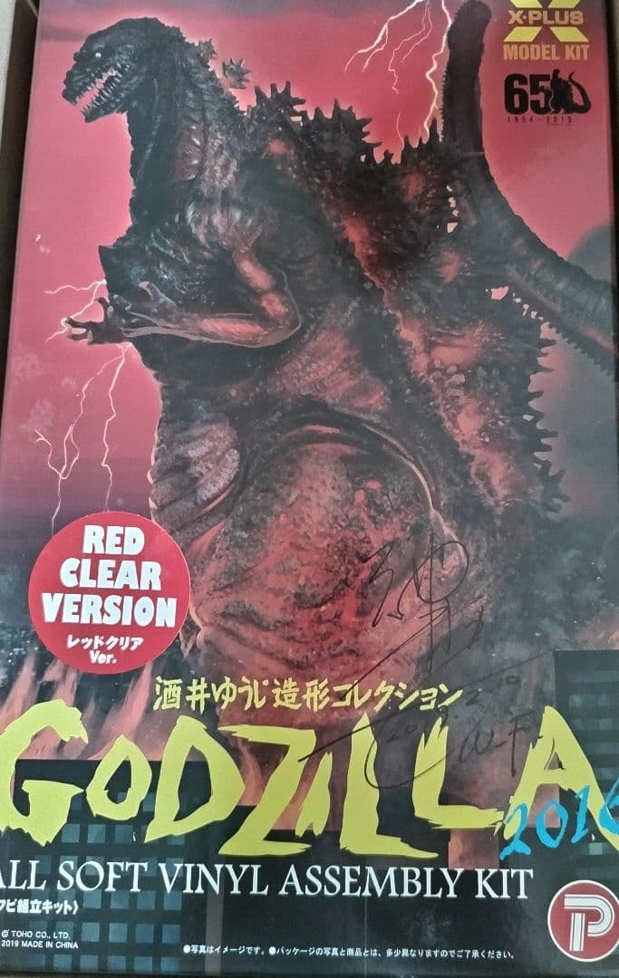 酒井ゆうじ  ゴジラ(2016) レッドクリアVer. 直筆サイン入