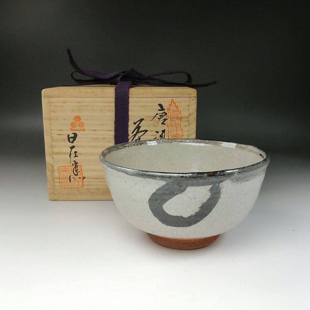 Ｔ２１３　茶碗　『唐津茶碗』『日在窯　鶴田豊己』　共箱　抹茶碗　茶道具