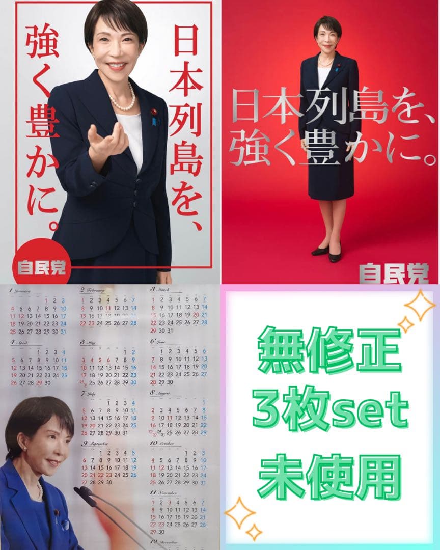 自民党 高市早苗2026年 ポスター　無修正　カレンダー　本物　未使用3点セット