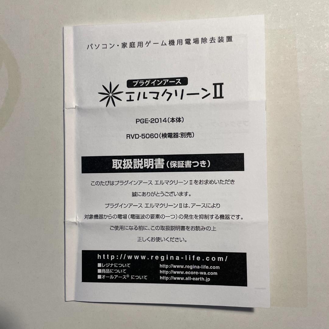 電場除去装置　レジナ プラグインアース　エルマクリーンII　PGE-2014