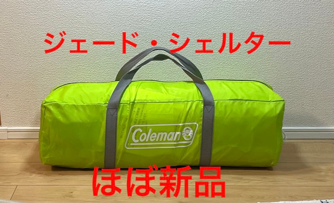 コールマンジェードドームシェルター360サイドウォール2枚付