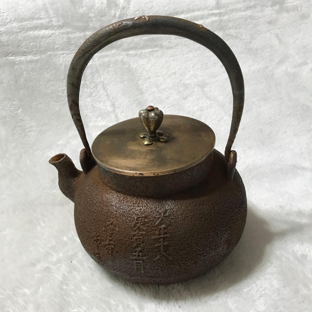 整*屋様 金寿堂鉄瓶 丸型 天正十八庚寅（底面に修理痕有り)