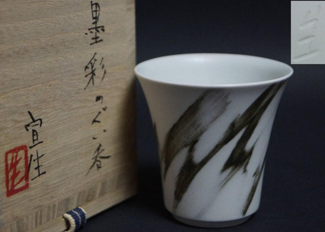 現代陶器作家 日本工芸会正会員 西田宣生作 墨彩ぐい呑 酒呑 盃 酒盃 共箱
