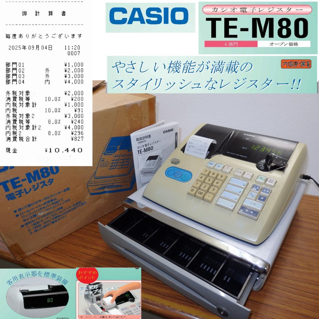 CASIO TE-M80 レジスター 250905