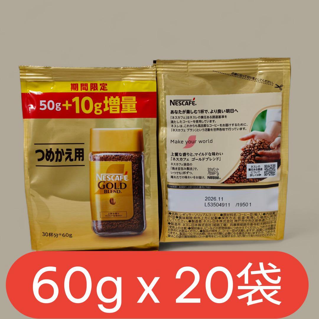 ネスカフェ ゴールドブレンド つめかえ60g x 20袋