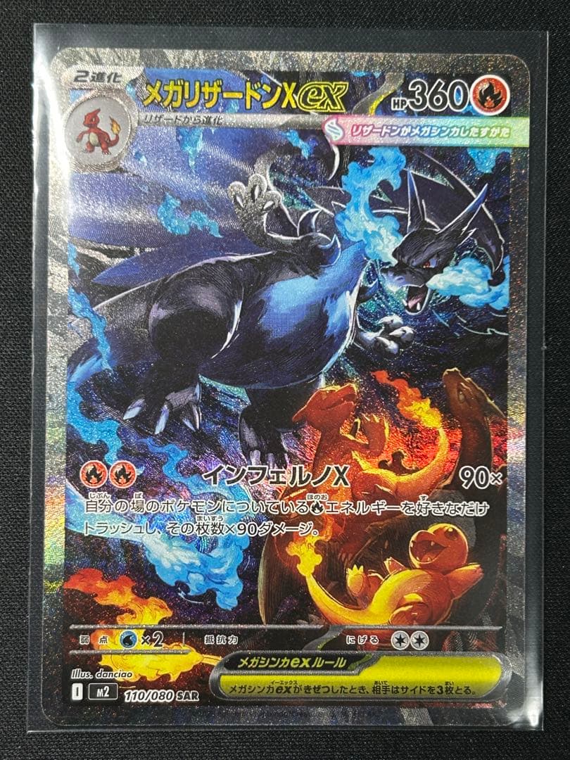 メガリザードン X ex SAR リザードン　ポケモンカード