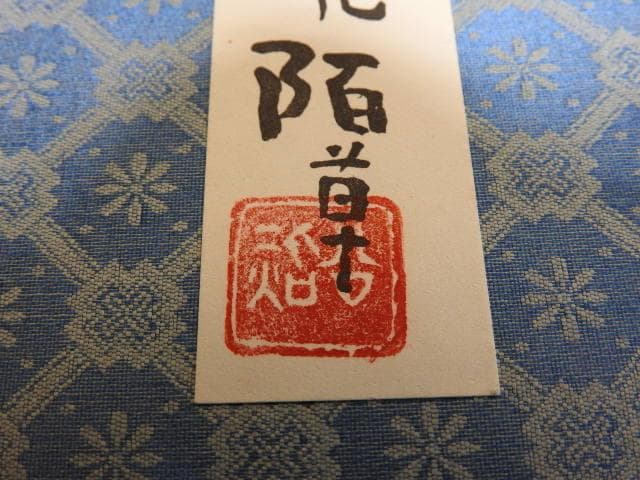 清水公照　阡花陌草　2点セット　MA30