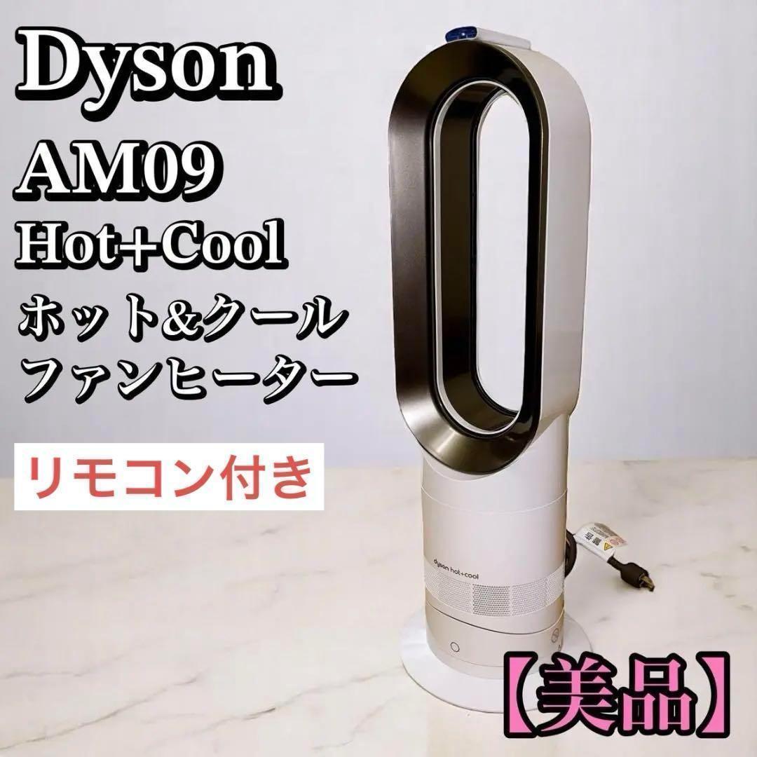 ダイソン AM09 Hot Cool セラミックファンヒーター　2019年製