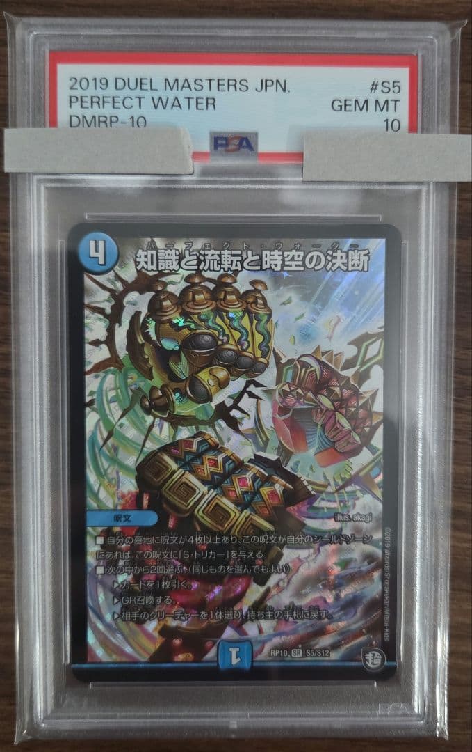 デュエルマスターズ 知識と流転と時空の決断　パーフェクトウォーター psa 10