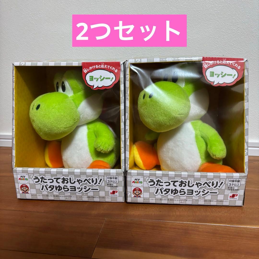 うたっておしゃべり！　パタゆらヨッシー　任天堂　ストア限定　ぬいぐるみ　2つ