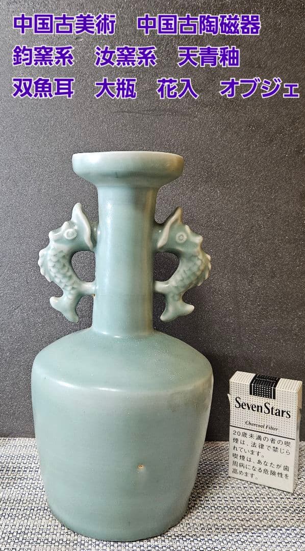 中国古美術　中国古陶磁器　鈞窯系　汝窯系　天青釉　双魚耳　大瓶　花入　オブジェ