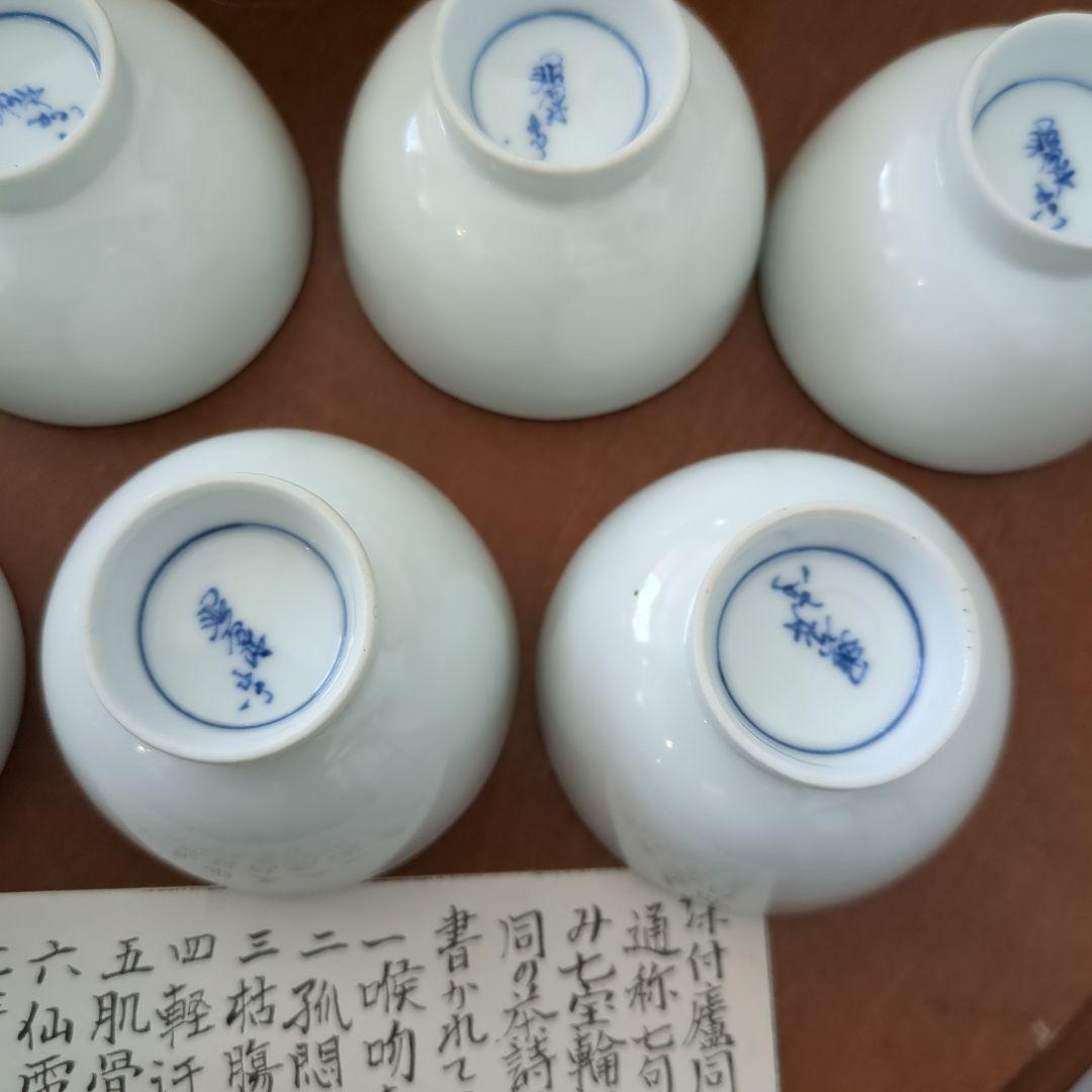 煎茶茶碗　染付盧同　七句　見込み七宝　平安　昭阿弥　7椀　木箱　茶道具