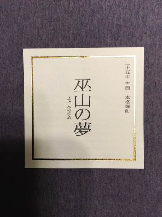 プレミア焼酎 巫山の夢