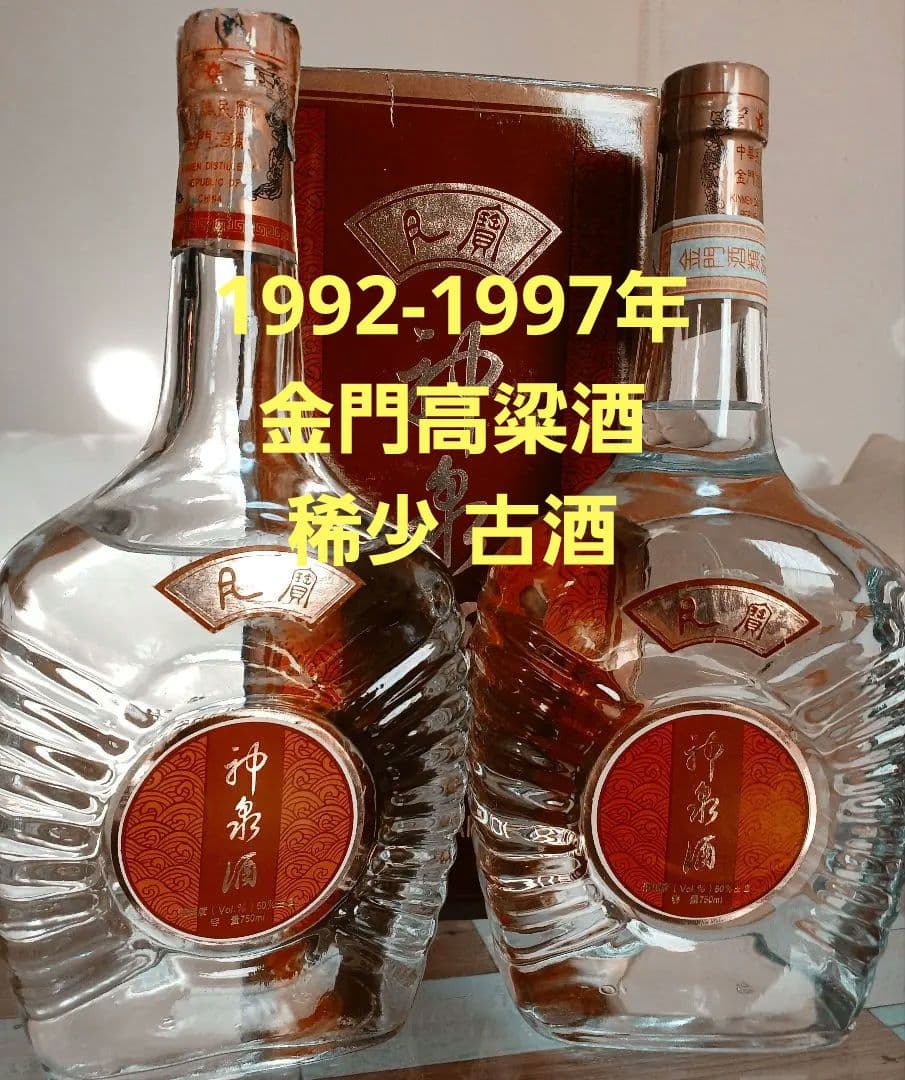 金門高粱酒 神泉酒 1992-1997年 中国酒 白酒 五粮液 貴州茅台酒