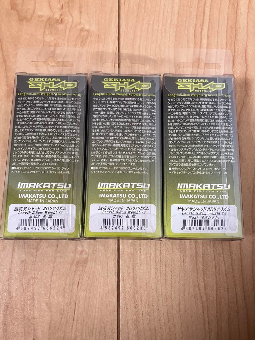 イマカツ　ゲキアサ　激夜叉　シャッド　超希少カラー
